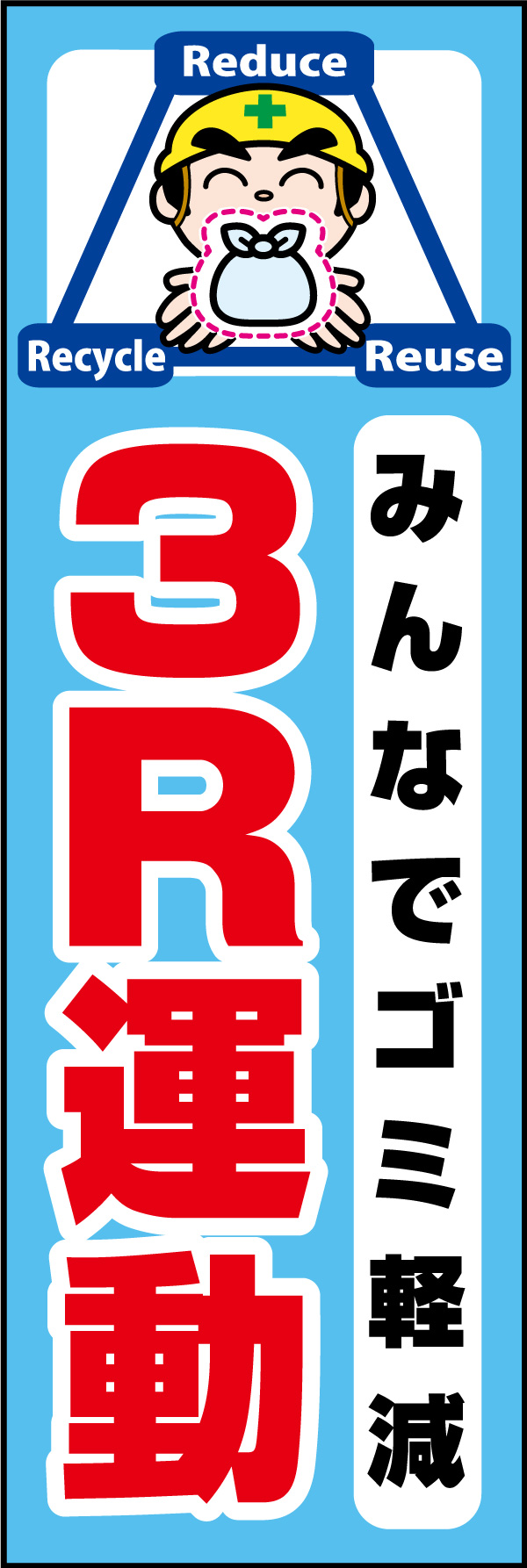 3R運動 みんなでゴミ軽減 01