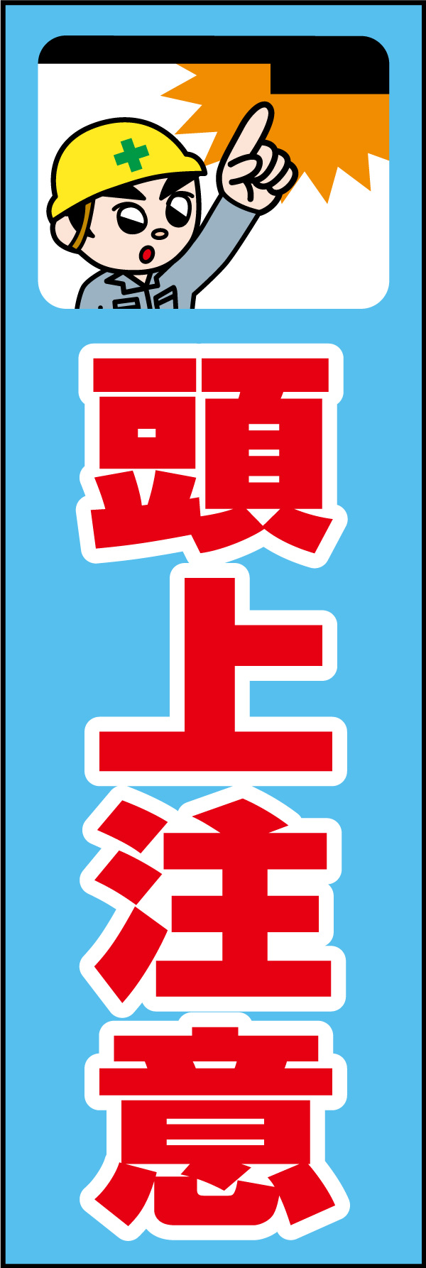 頭上注意 01