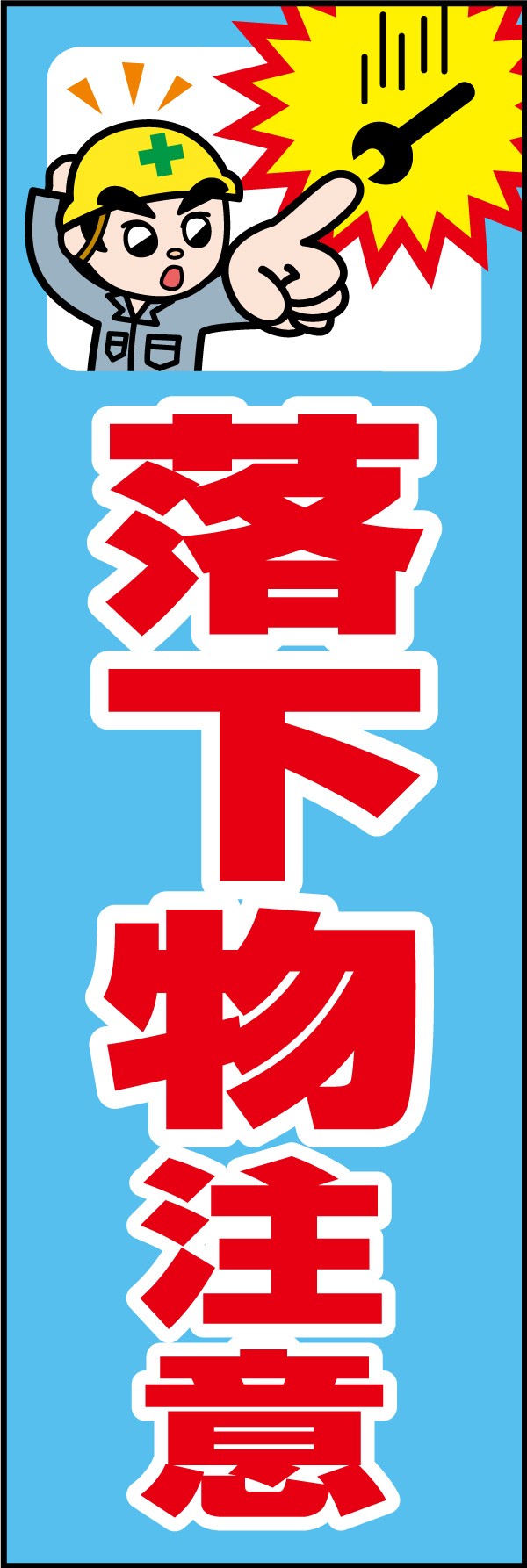 落下物注意01