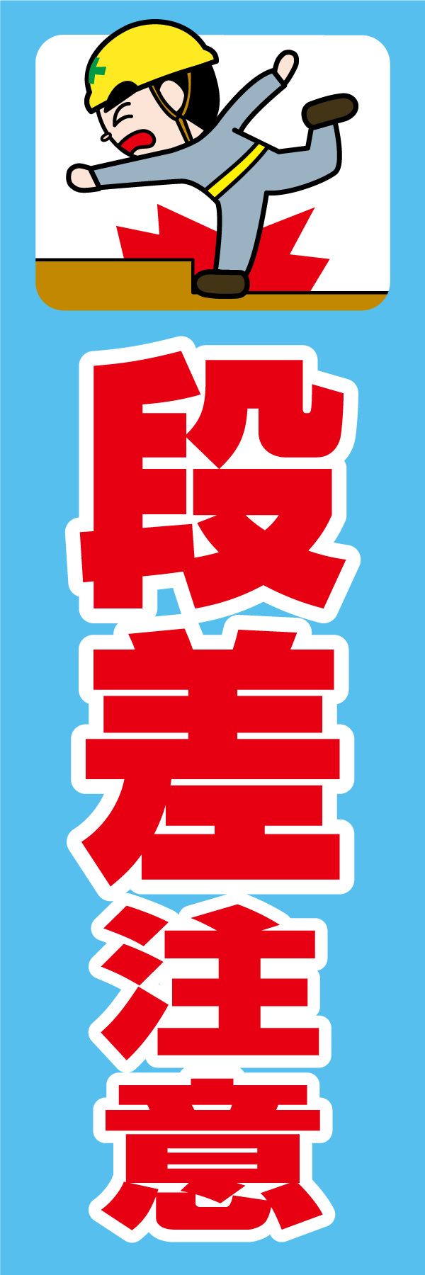 段差注意 01