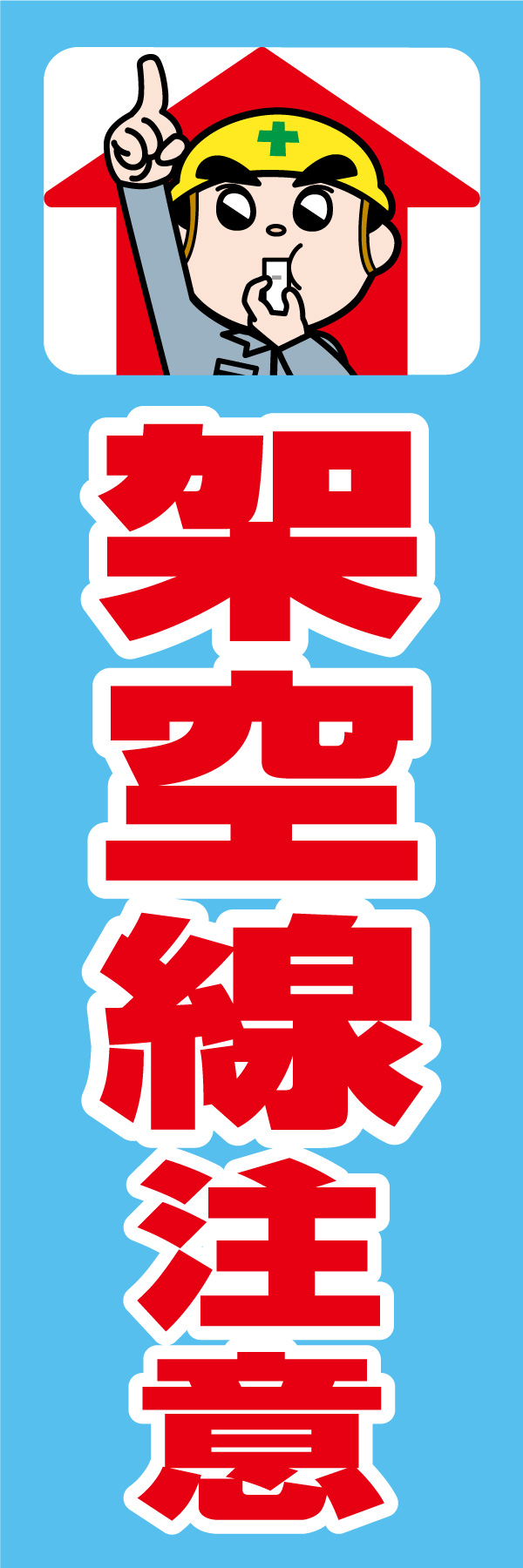 架空線注意 01
