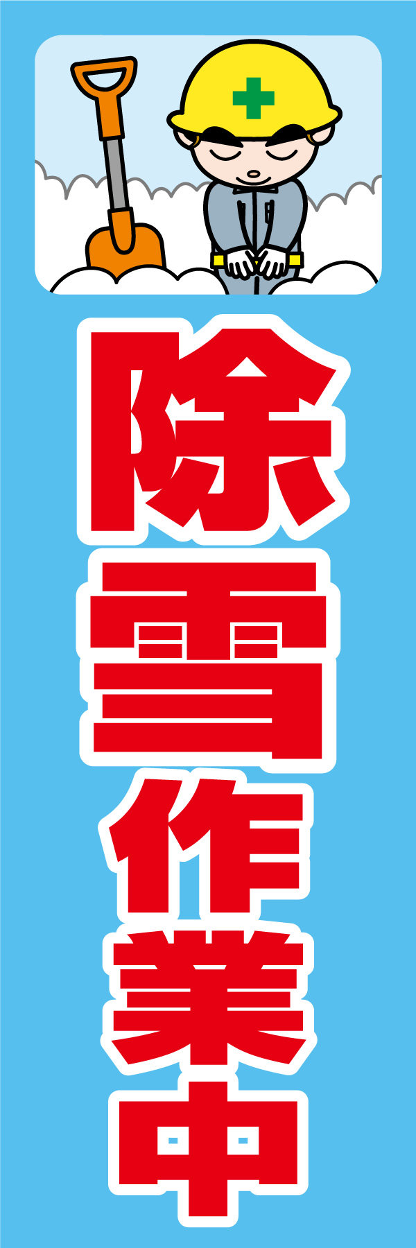 除雪作業中 01