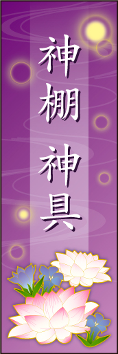 神棚 神具01