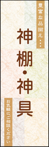 神棚 神具 02