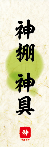 神棚 神具 03