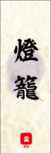 燈籠 03