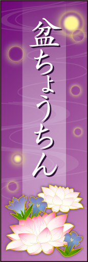 盆ちょうちん01