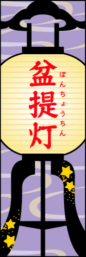 盆ちょうちん 02