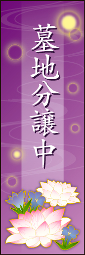 墓地分譲中01