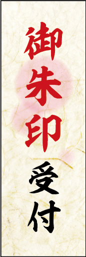 御朱印受付 01