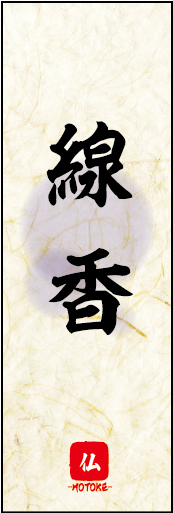線香 01