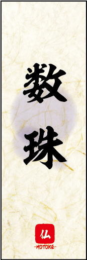 数珠 01