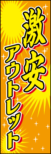 激安アウトレット01