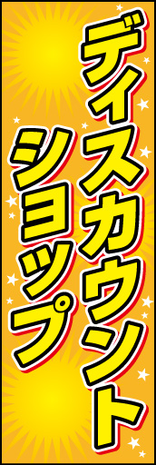 ディスカウントショップ01