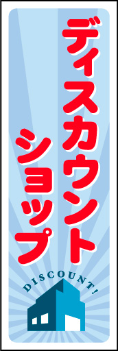 ディスカウントショップ 02