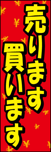 売ります買います01