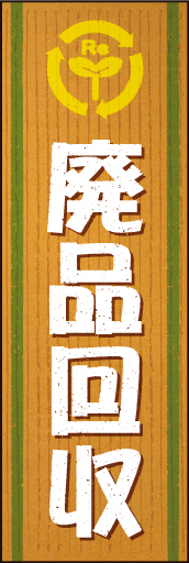 廃品回収02