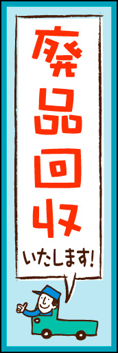 廃品回収 03