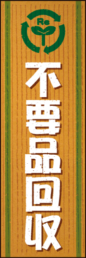 不要品回収01