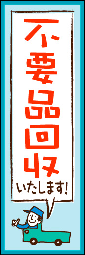 不要品回収 02