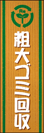 粗大ゴミ回収01