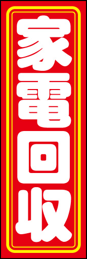 家電回収01