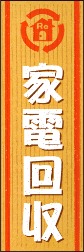 家電回収02