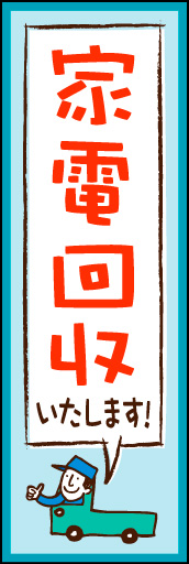 家電回収 03