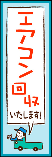 エアコン回収 01