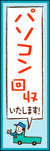 パソコン回収 02