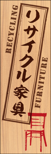 リサイクル家具 01