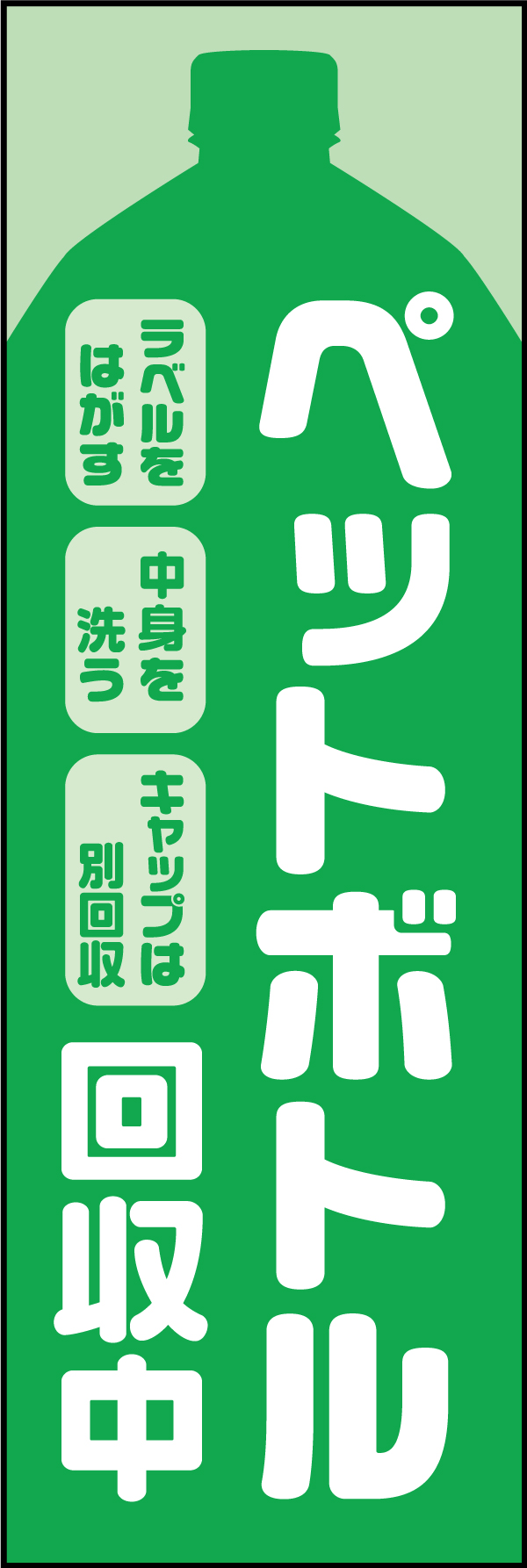 ペットボトル回収 2