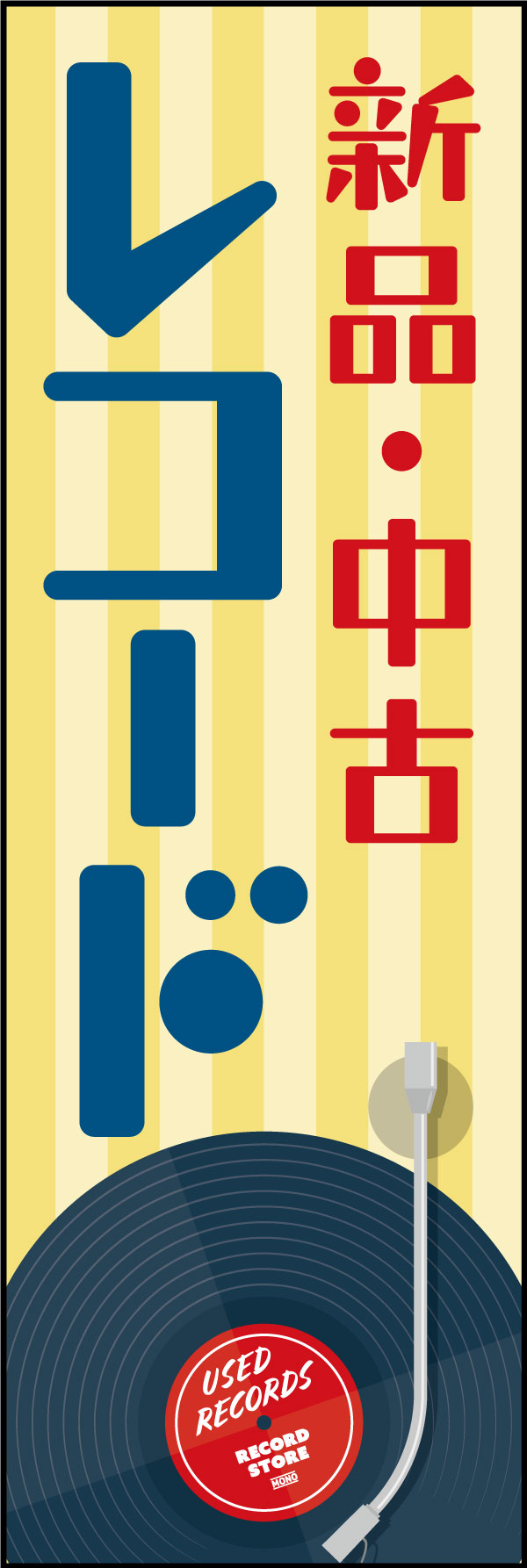新品中古レコード 3