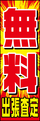 無料出張査定01
