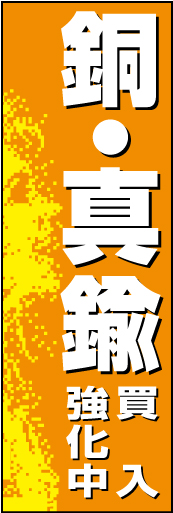 銅・真鍮買入 01