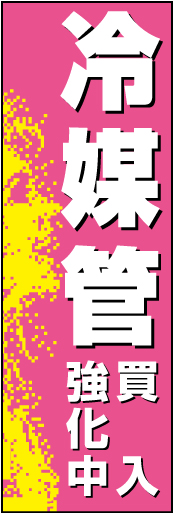 冷媒管買入 01