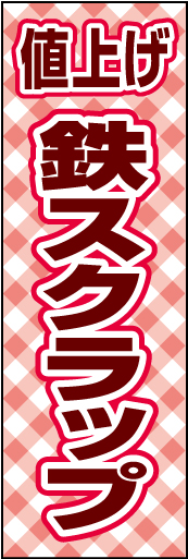 鉄スクラップ値上げ 01