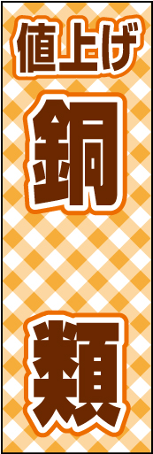 銅類値上げ 01