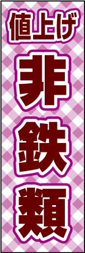 非鉄類値上げ 01