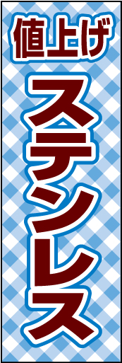 ステンレス値上げ 01
