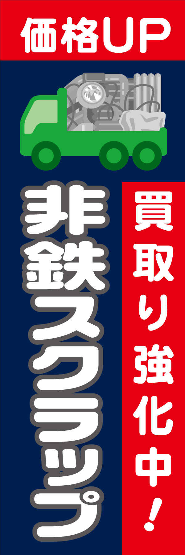 価格UP 非鉄スクラップ 01