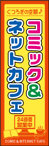 コミック＆ネットカフェ 02