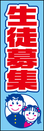 生徒募集01