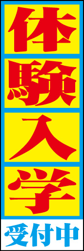 体験入学受付中01