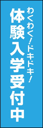 体験入学受付中03