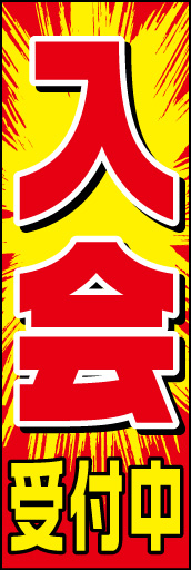 入会受付中01