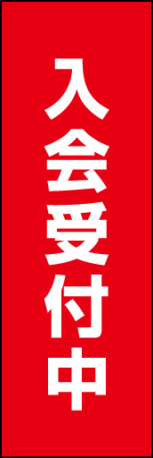 入会受付中02