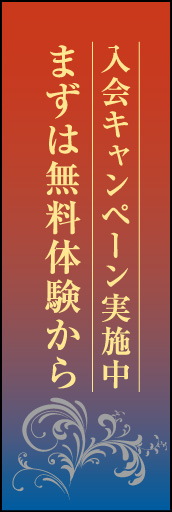 入会受付中03