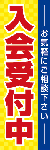 入会受付中 04
