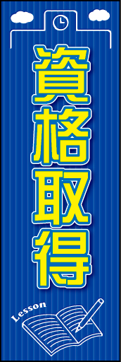 資格取得01
